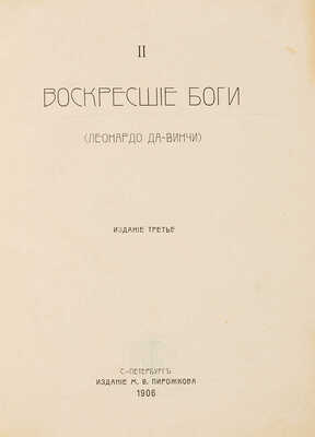 Мережковский Д.С. Трилогия Христос и антихрист. В 3 ч. Ч. 1-3. СПб., 1906-1907.